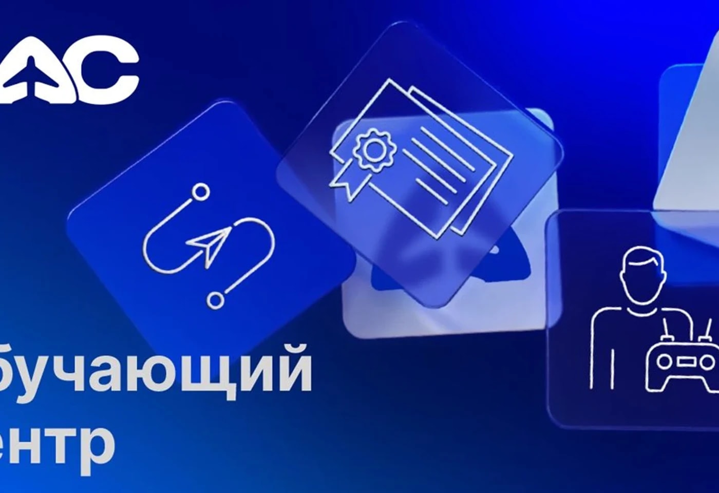 Укрепляем кадровый потенциал отрасли БАС!