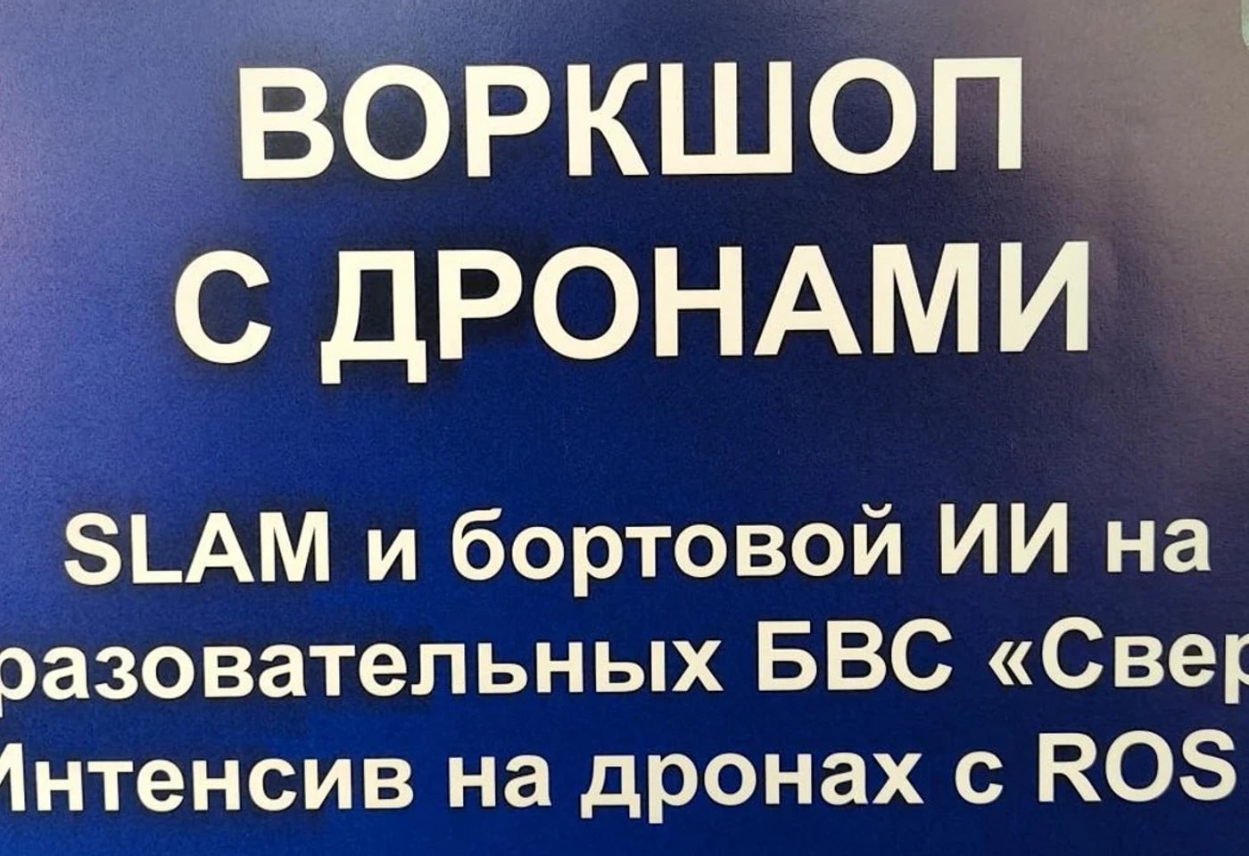 Автономные авиационные системы: технологии и перспективы